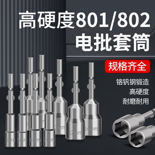 电动扳手套筒头内六角手电钻螺丝刀头802电批电动起子套筒801批头