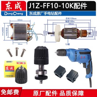 配件 东成J1Z FF10 10K手电钻10 10转子齿轮夹头开关碳刷机壳原装