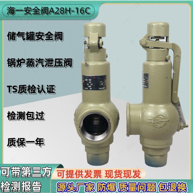 海一安全阀A28H-16C蒸汽锅炉储气罐弹簧全启式防爆泄压阀A28Y-16C