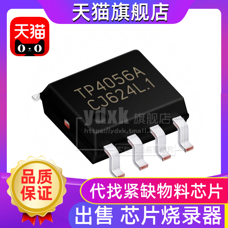 【10只】TP4056 TP4056X TP4056A SOP8 1A线性锂电池充电芯片IC