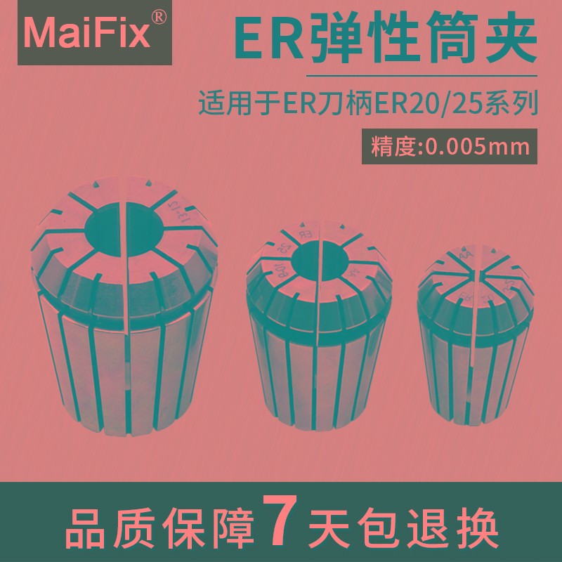MaiFix高精度数控弹性筒夹ER20/25弹簧夹头0.005mm雕刻机刀柄嗦咀
