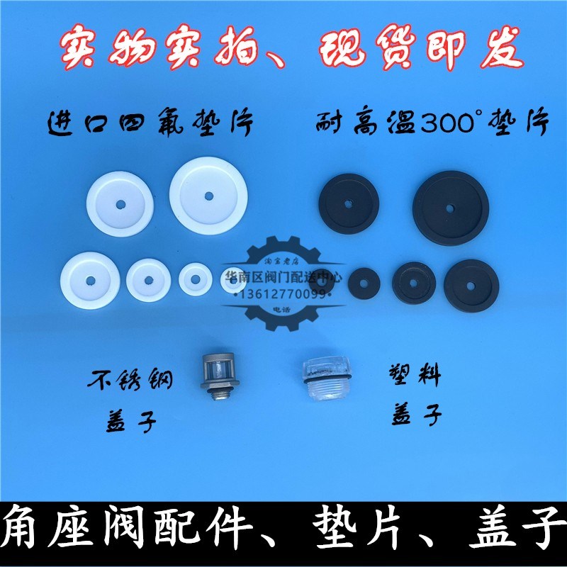 角座阀配件 维修包 不锈钢胶头盖子 垫片PPL四氟高温蒸汽DN152025