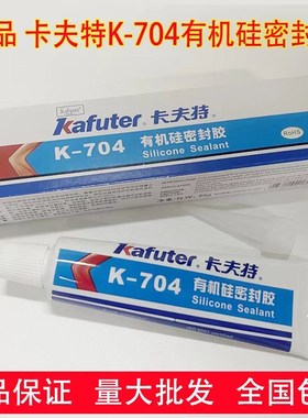 卡夫特K704硅橡胶防水绝缘硅胶 K704B黑色电子元件有机硅密封胶水