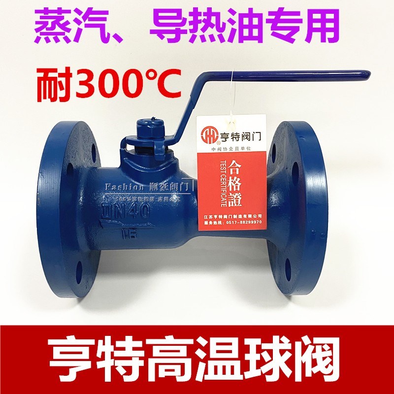 江苏亨特铸铁法兰高温蒸汽导热油球阀阀门DN15 20 25 32 40 50 65