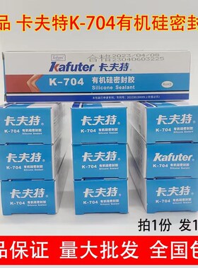 卡夫特K-704有机硅密封胶704硅橡胶K704B黑色电子元件胶水灌封胶
