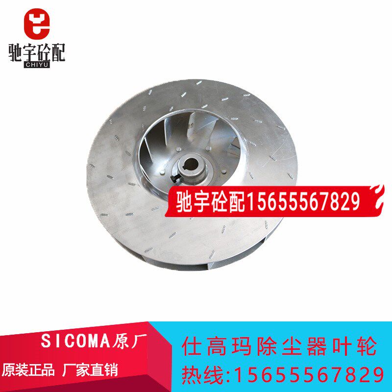 仕高玛主机除尘机风机叶轮中联三一仕高玛SICOMA搅拌站除尘器叶轮