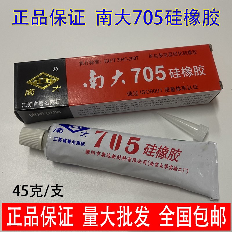 正品南大705硅橡胶透明硅胶 耐温绝缘防水电子光学防震密封硅胶水