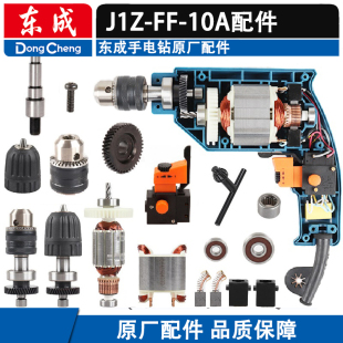 东成J1Z 转子定子钻夹头碳刷架齿轮开关输出轴 10A手电钻配件