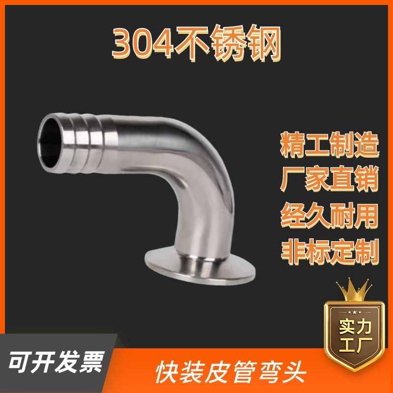 304不锈钢快装卫生级皮管弯头弯管皮接头卡箍式快接90度宝塔接头