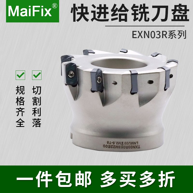 MaiFix数控快进给铣刀盘cnc加工中心淬火加硬铣刀盘EXN03R50/63