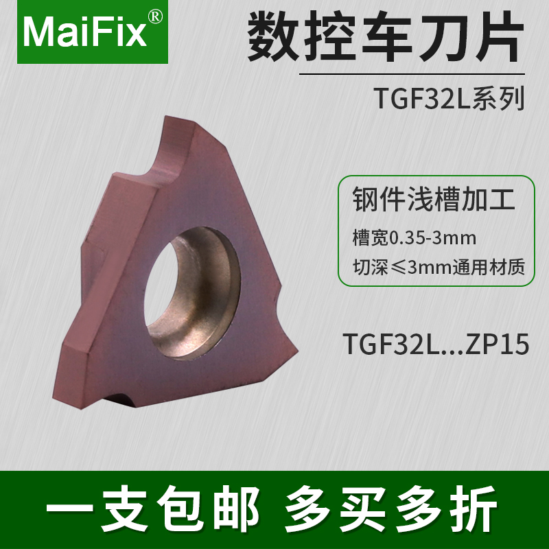 MaiFix TGF32L050 ZP15 紫色通用加工立装浅槽加工数控车刀片