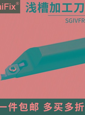 MaiFix数控小径端面内孔浅槽刀杆SGIVFR16Q/20Q/25R装VC1604R刀片