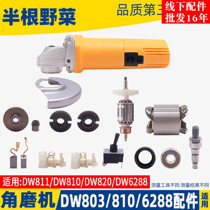 适用得伟DW803角磨机转子810 6288定子齿轮机壳头壳压板开关配件