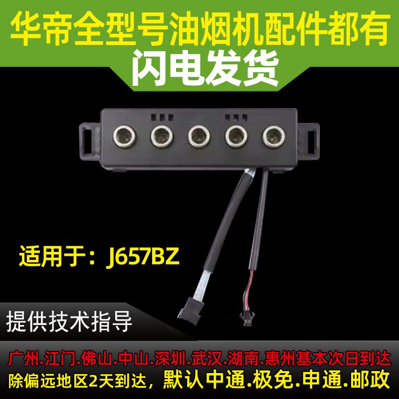 适用华帝抽油烟机配件J657BZ开关板触摸板显示板显示屏