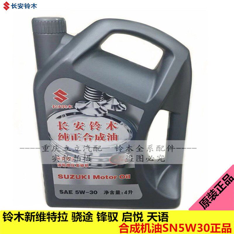 铃木天语SX4锋驭骁途启悦新维特拉原厂合成机油SN5W30原装正品