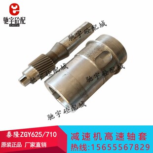 中联120/180搅拌站斜皮带减速机高速轴套江苏泰隆减速机ZGY625710
