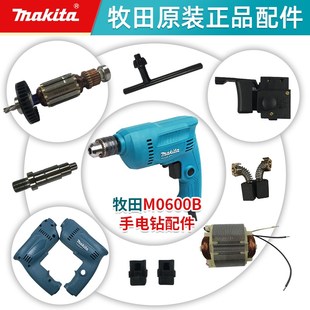 牧田电钻M0600B电钻转子定子碳刷机壳电动工具电钻配件