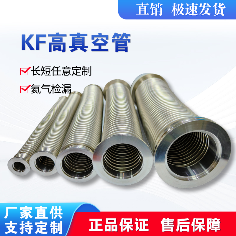 KF真空波纹管304不锈钢柔性软管NW/KF16/25/40/50快装高真空软管