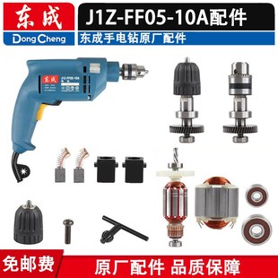 FF05 东成手电钻配件J1Z 10A转定子碳刷筒开关输出轴承齿轮整机