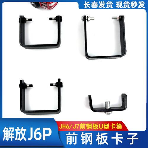 解放J6p前钢板固定U型卡子三片 J7JH6两片钢板固定卡箍带螺丝配件