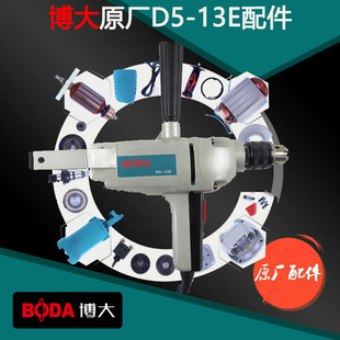 13E原厂配件机壳头壳13A电钻转子后盖飞机钻定子齿轮 博大D5
