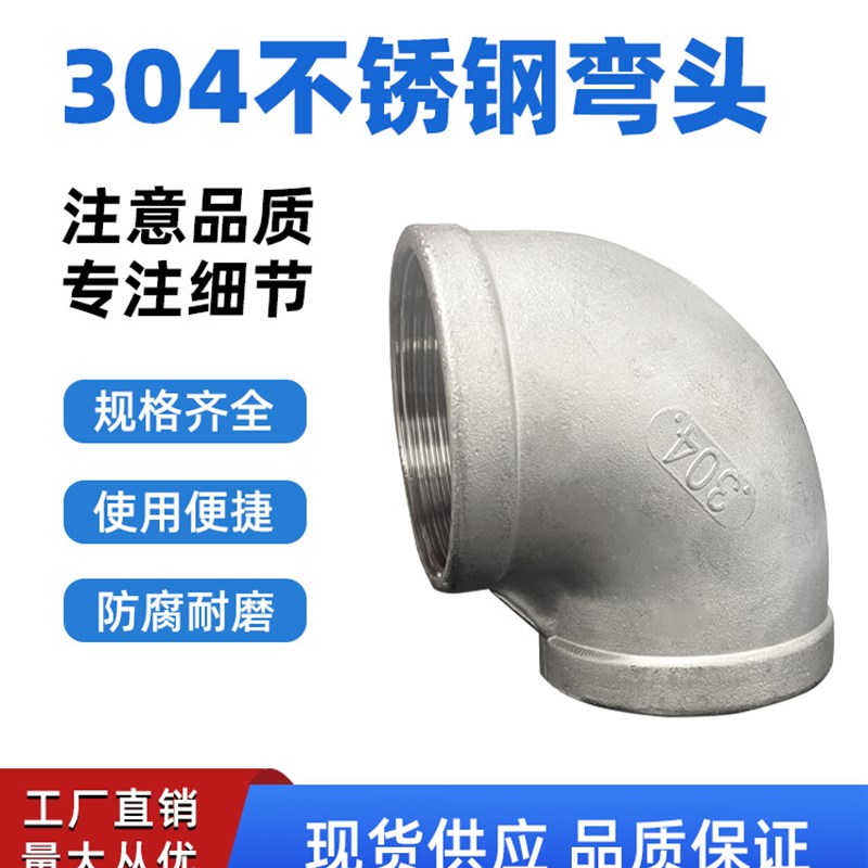 304/201/316不锈钢丝扣弯头内丝90度四分六分1寸螺纹直角管道配件