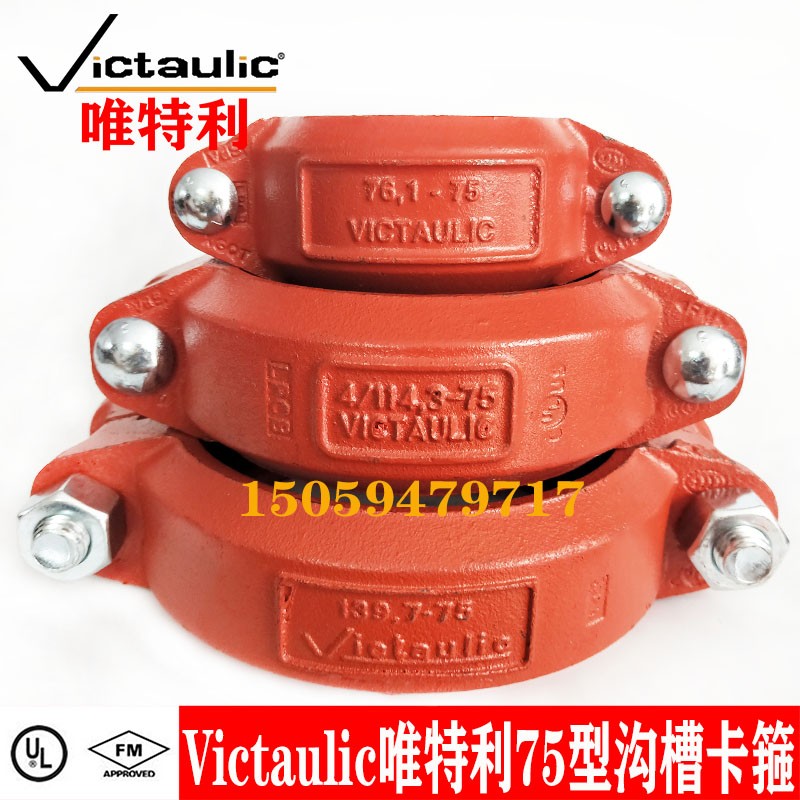 Victaulic美国唯特利75型柔性卡箍 唯特利沟槽管件卡箍钢卡FM认证