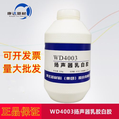 上海康达万达WD4003扬声器乳白胶高强度乳液胶透明2KG喇叭专用胶
