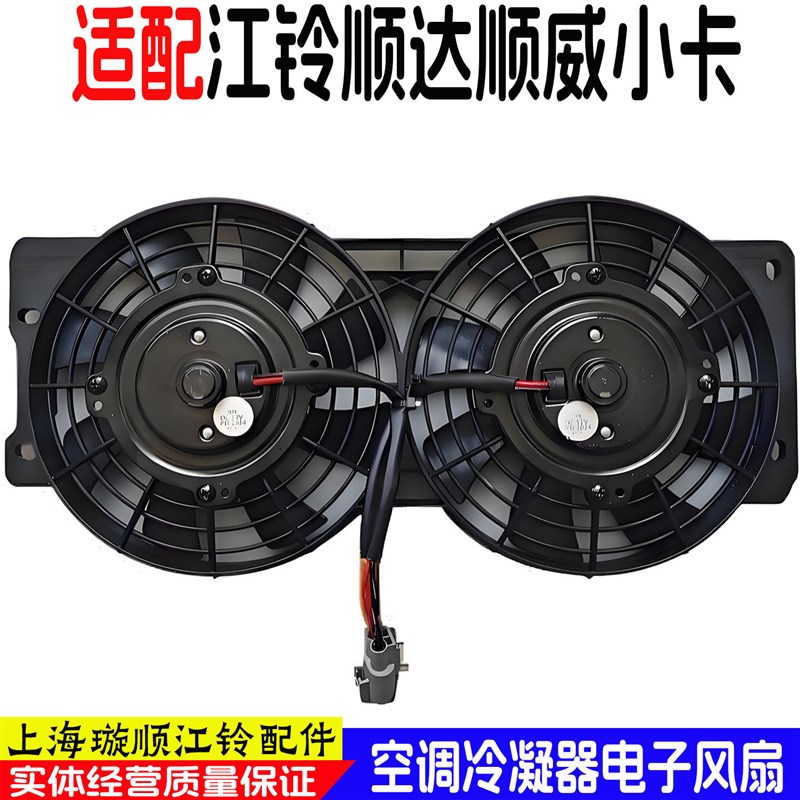 适用于江铃顺达凯运凯锐电子风扇顺达小卡2800空调电子风扇冷凝器