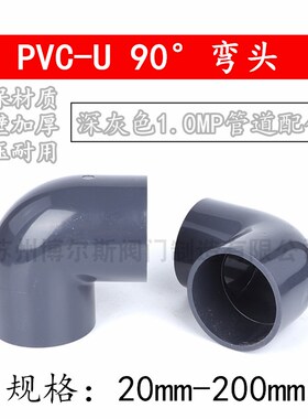 PVC-U90°弯头 PVCU直角接头给水管弯头塑料管配件深灰色PN10管件