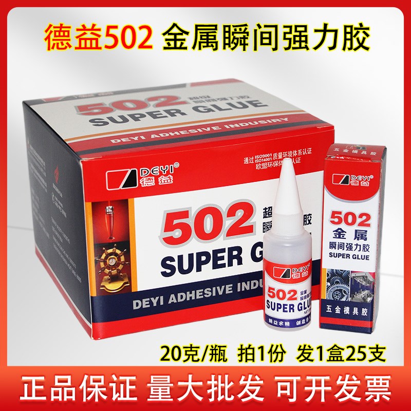 [整盒25支]德益把兄弟502金属瞬间强力胶皮革电子塑料金属玻璃木