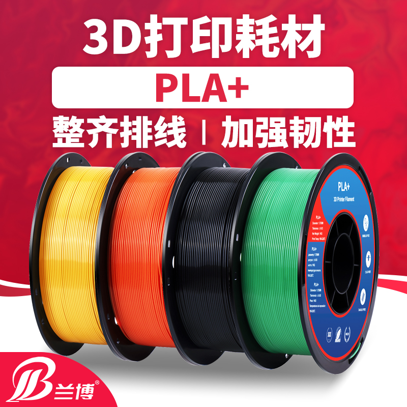 兰博PLA+线材3d打印机耗材PLA1.75mm高韧性材料3D打印笔耗材料1kg