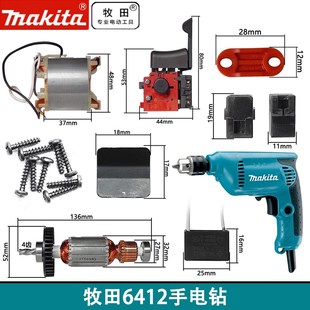 配件转子定子开关齿轮碳刷主轴机壳 日本makita牧田6413手电钻原装
