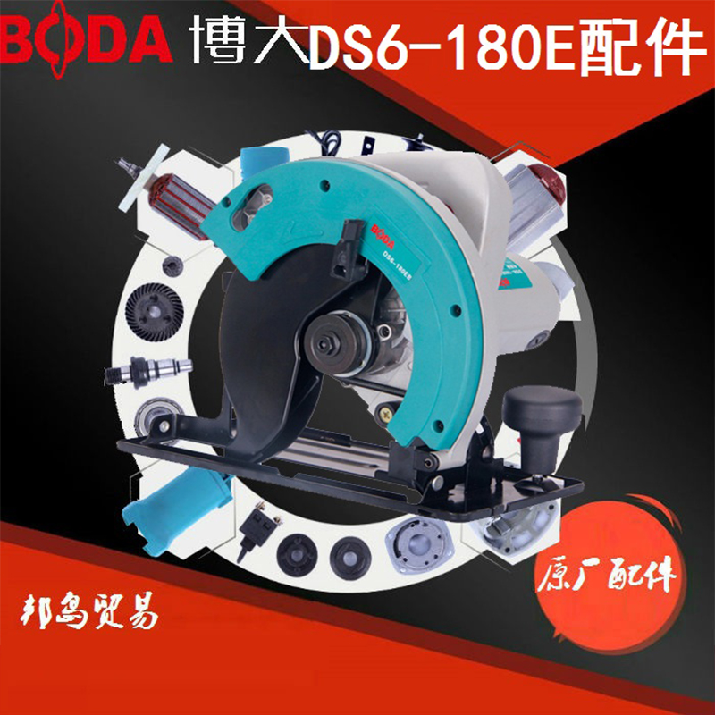 BODA博大DS6-180E电圆锯配件机壳开关转子定子电刷齿轮输出轴头壳