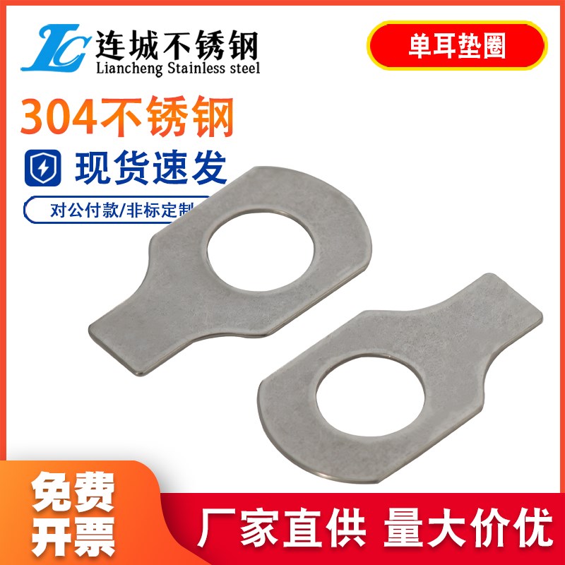 304不锈钢单耳垫片止动垫圈M4M5M6M8M10M12M14M16M18M20M22M24M27