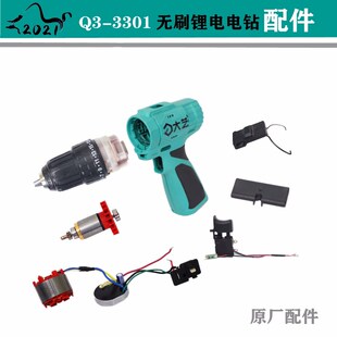 3301充电式 大艺无刷电钻Q3 锂电起子机开关外壳控制器齿轮箱总成