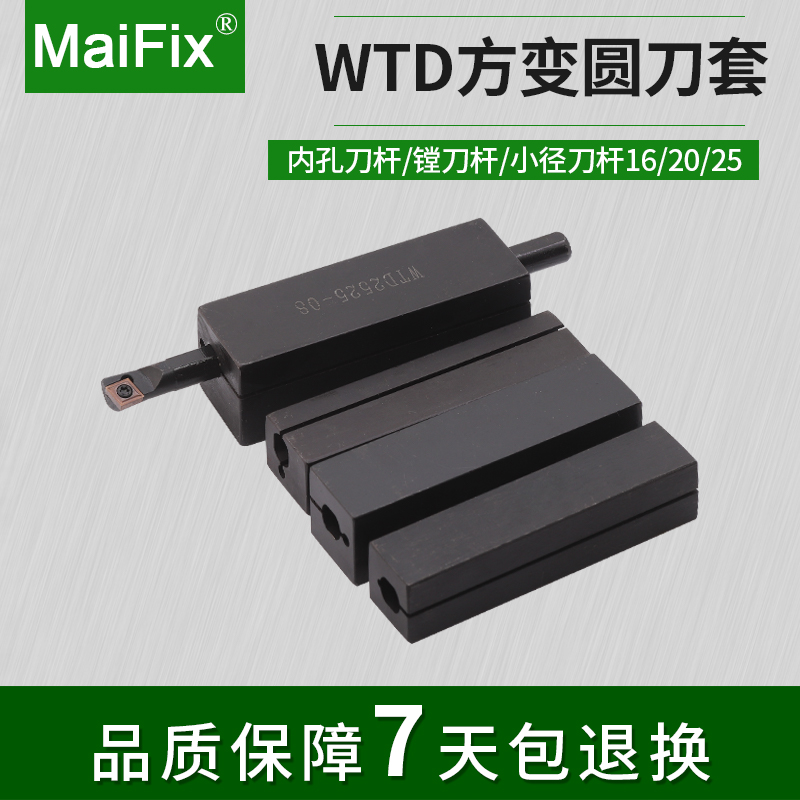 MaiFix数控内孔刀杆镗孔车刀WTD-1616/2020-16/10防震抗震刀套