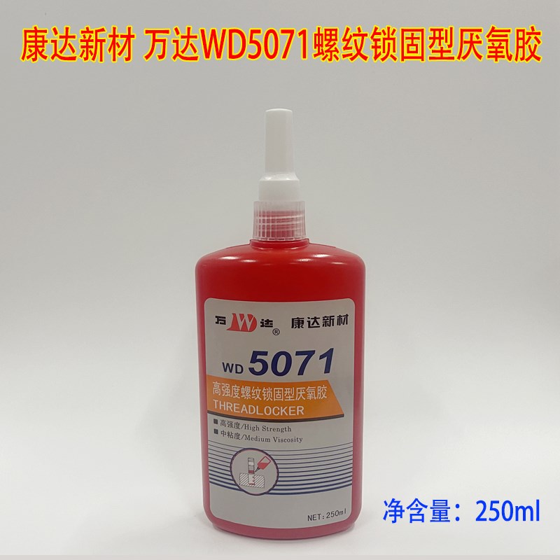 上海康达新材万达WD5071高强度螺纹锁固型厌氧胶250ml螺栓螺丝胶