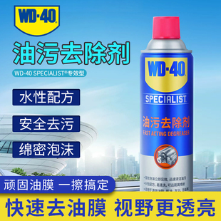 WD40油污清洁剂汽车前挡风玻璃油膜柏油去除剂除油膜清洗剂油污