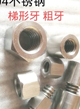 304不锈钢梯形丝杆T型螺母粗牙六角螺帽Tr12T14T16T20*4T25T30T32