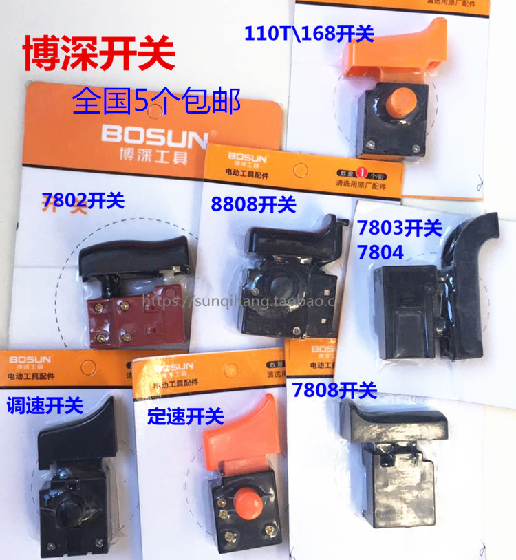 正品博深水钻机110开关原厂配件168开关电锤7802\7803\7808开关