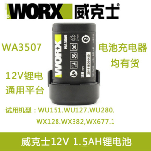 裸机 威克士12V充电钻WU151 WX128配件电池 WU127 充电器 WU128