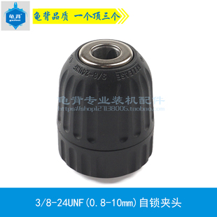 适用自锁钻夹头快速夹头手电钻夹头锂电充电钻夹头0.8 龟背 13mm