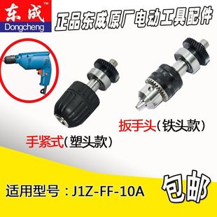 东成电钻夹头齿轮总成J1Z 10A自锁钻夹头10mm电钻配件 10A05
