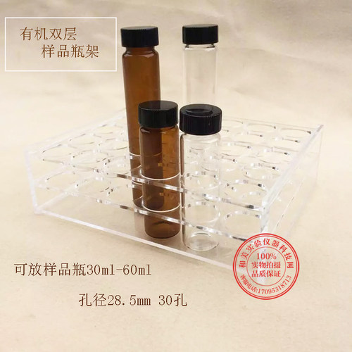 有机玻璃样品瓶架  双层 进样瓶架子30孔 30-60ml孔径28.5mm