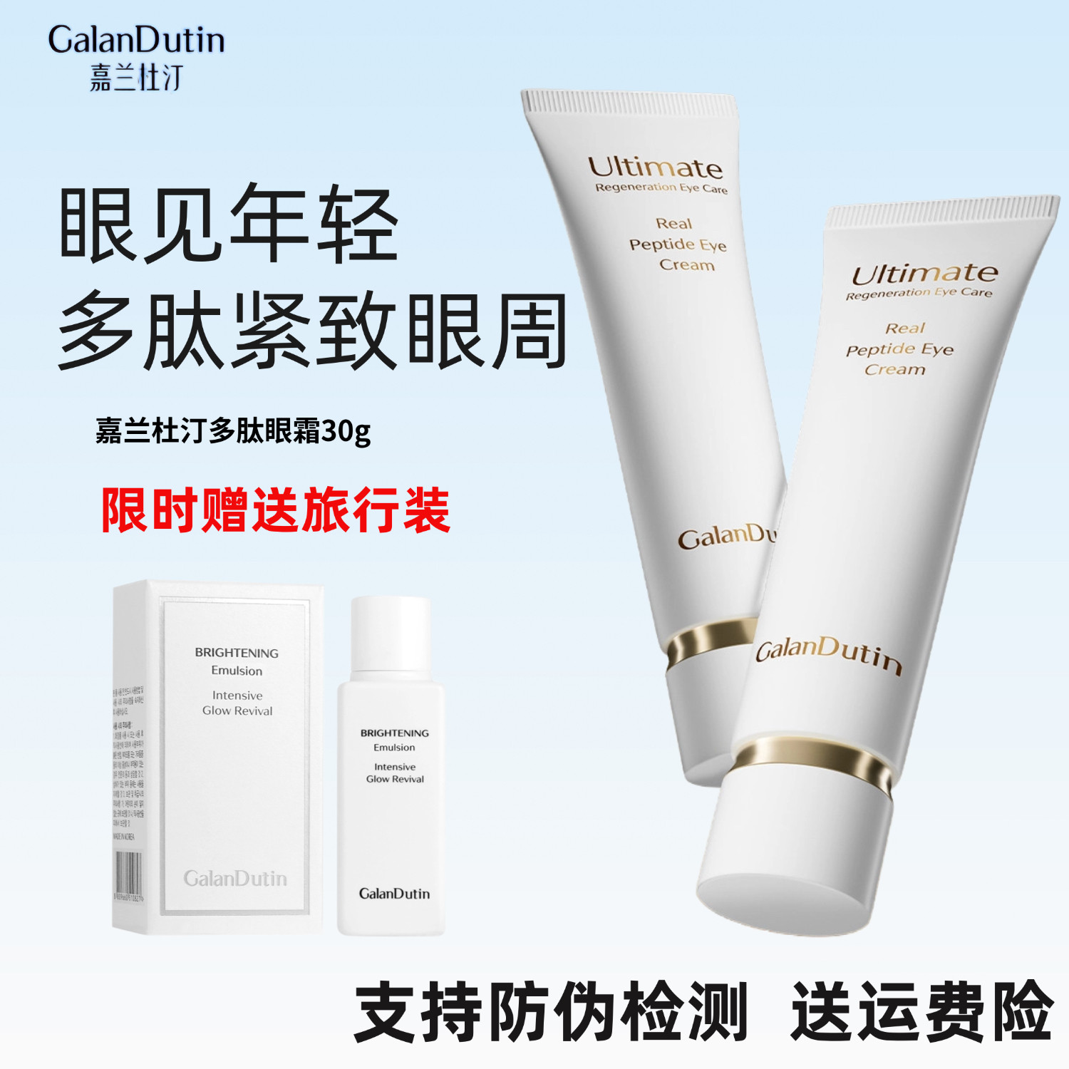嘉兰杜汀多肽眼霜现货发破损包赔图片