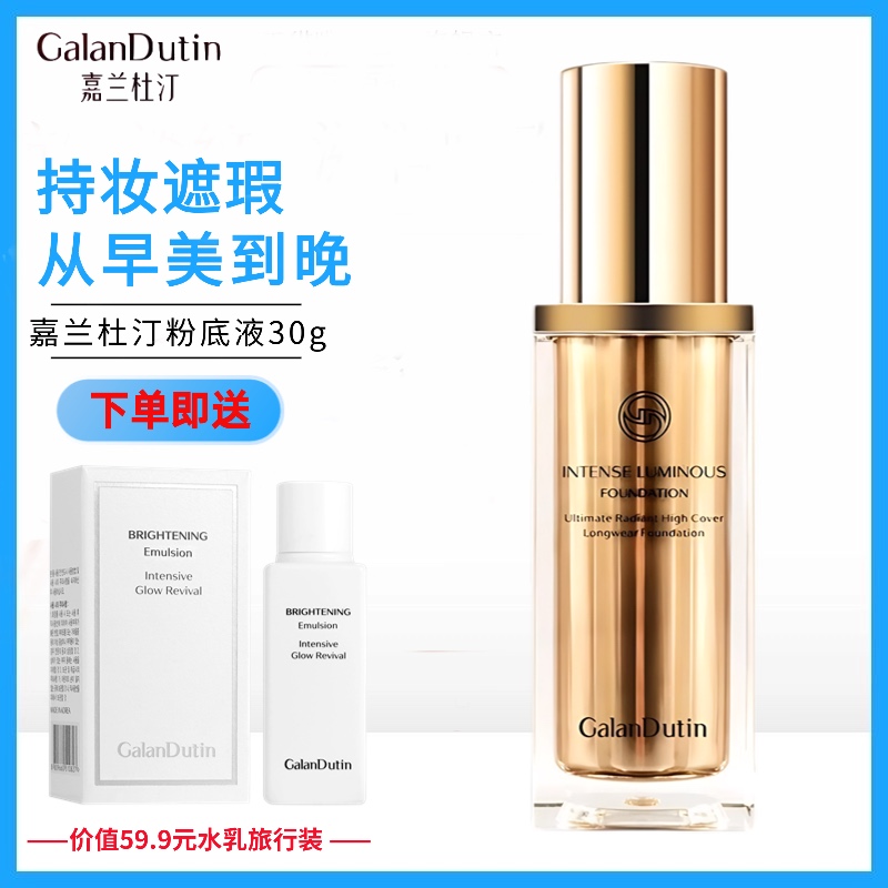 GanlanDutin嘉兰杜汀丁粉底液韩国原装进口正品焕彩持久不易脱妆
