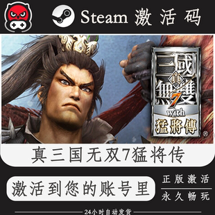 真三国无双7猛将传Steam正版激活码CDKEY入库全DLC国区全球区PC