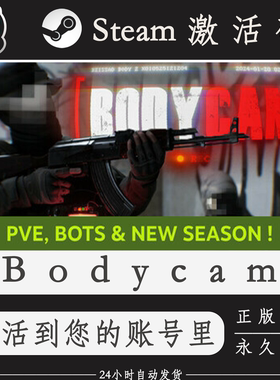 BodycamSteam联机正版激活码CDKEY入库 bodycam 不黑屏不崩溃