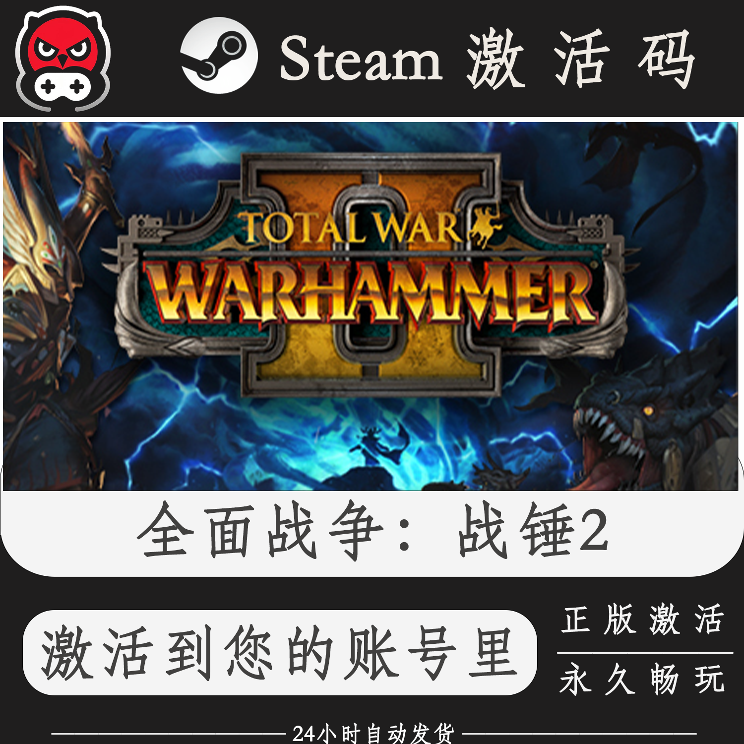 全面战争战锤2Steam正版激活码CDKEY入库全DLC国区全球区PC电脑